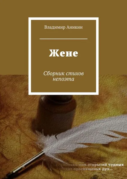 Обложка книги Жене, Аникин Владимир