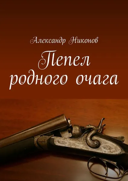 Обложка книги Пепел родного очага, Никонов Александр