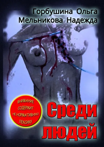 Обложка книги Среди людей, Горбушина Ольга, Мельникова Надежда