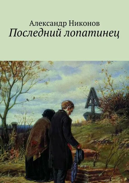 Обложка книги Последний лопатинец, Никонов Александр