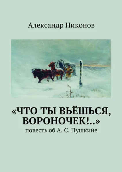 Обложка книги «Что ты вьёшься, вороночек!..», Никонов Александр