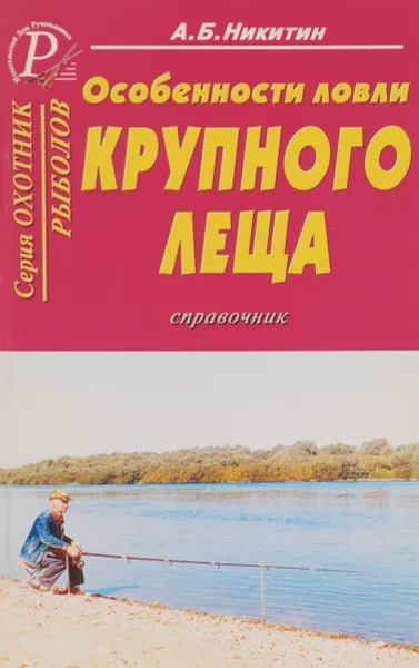 Обложка книги Особенности ловли крупного леща, А. Б. Никитин