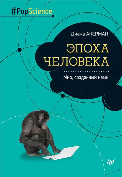 Обложка книги Эпоха человека. Мир, созданный нами, Диана Акерман
