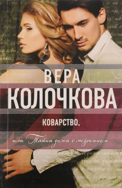 Обложка книги Коварство, или Тайна дома с мезонином, Вера Колочкова