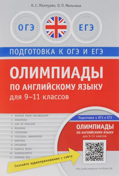 Обложка книги Английский язык. 9-11 классы. Олимпиады. Практикум, К. С. Махмурян, О. П. Мельчина