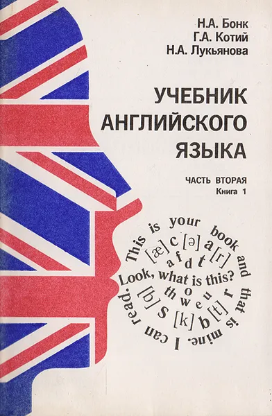 Обложка книги Учебник английского языка. Часть 2. Книга 1, Н. А. Бонк, Н. А. Лукьянова, Л. Г. Памухина