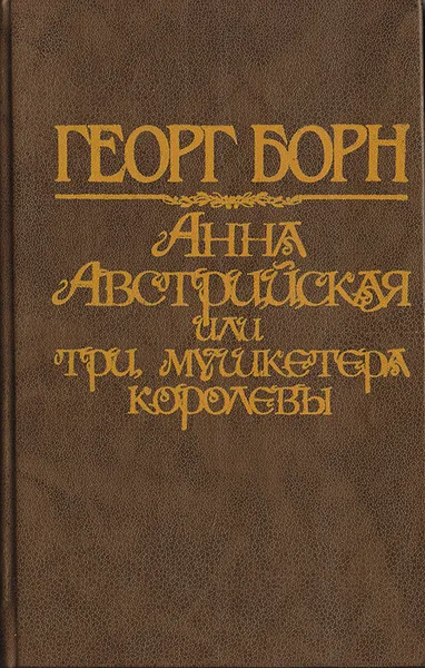 Обложка книги Анна Австрийская, или Три мушкетера королевы. Исторический роман в 2 томах. Том 2, Георг Борн