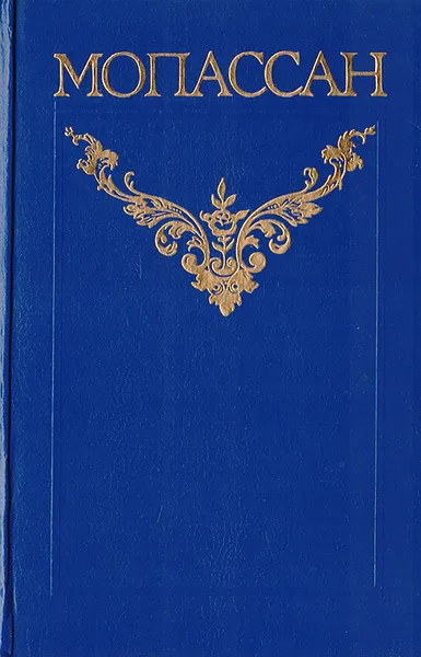 Обложка книги Ги де Мопассан. Собрание сочинений в 12 томах. Том 11, Ги де Мопассан