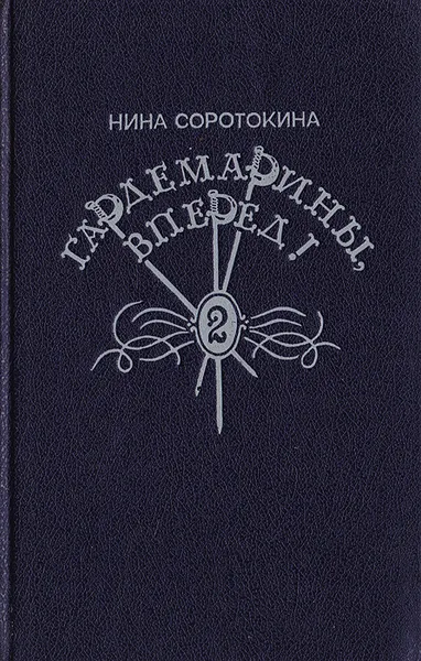 Обложка книги Гардемарины, вперед! Книга вторая, Нина Соротокина