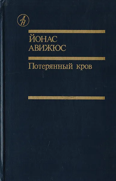 Обложка книги Потерянный кров. Том 1, книга 3, Йонас Авижюс