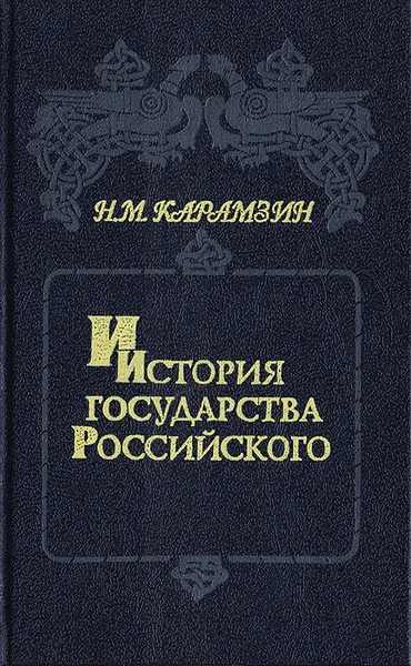 Обложка книги История государства Российского. В 6 книгах (12 томах). Книга 2. Том III - IV -, Карамзин Н. М.