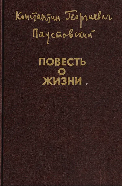 Обложка книги Повесть о жизни. В двух томах. Том 1, К. Паустовский
