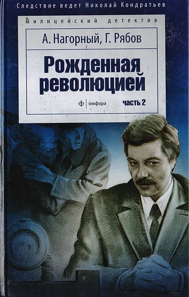 Обложка книги Рожденная революцией. Часть 2, Нагорный Алексей Петрович, Рябов Гелий Трофимович