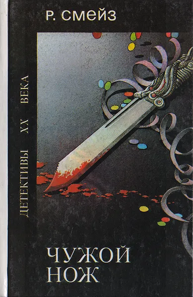 Обложка книги Чужой нож. Визит из прошлого, Р. Смейз