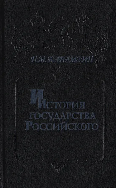 Обложка книги История государства Российского. В 6 книгах (12 томах). Книга 3. Том V - IV, Карамзин Н. М.