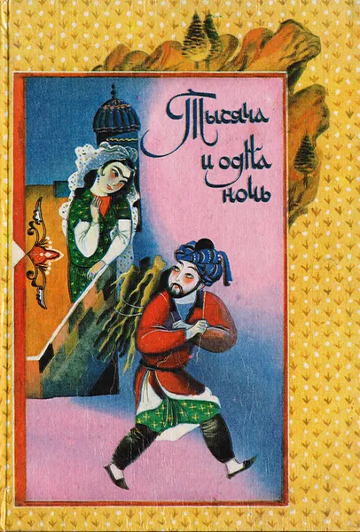 Обложка книги Книга Тысячи и одной ночи. Сказки Шахразады в 8 томах. Том 2. Ночи 39-145, Народное творчество