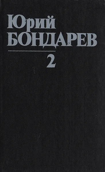 Обложка книги Юрий Бондарев. Собрание сочинений в 8 томах. Том 2. Горячий снег. Рассказы. Статья, Юрий Бондарев