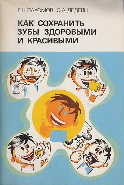 Обложка книги Как сохранить зубы здоровыми и красивыми, Г. Пахомов, С. Дедеян