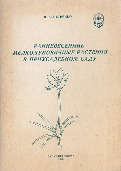 Обложка книги Ранневесенние мелколуковичные растения в приусадебном саду, Петренко Наталья Алексеевна