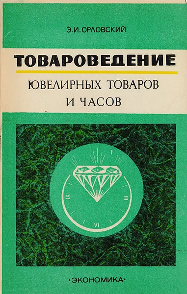 Обложка книги Товароведение ювелирных товаров и часов, Э. И. Орловский