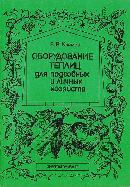 Обложка книги Оборудование теплиц для подсобных и личных хозяйств, Климов В. В.