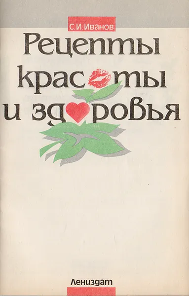 Обложка книги Рецепты красоты и здоровья. Применение лекарственных растений в косметике и медицине, С. Иванов