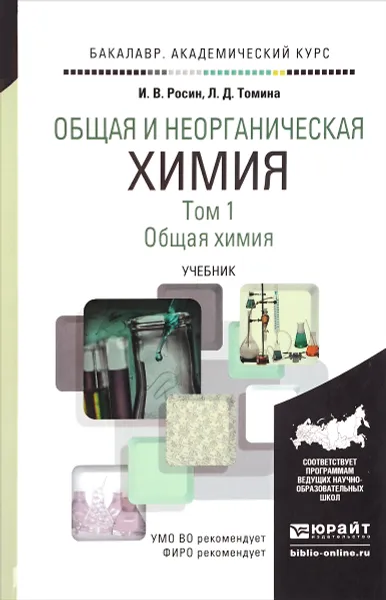 Обложка книги Общая и неорганическая химия. В 3 томах. Том 1. Общая химия. Учебник, И. В. Росин, Л. Д. Томина