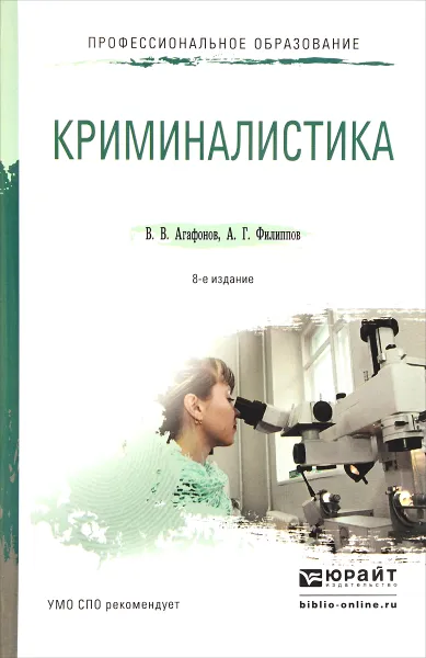 Обложка книги Криминалистика. Учебное пособие, В. В. Агафонов, А. Г. Филиппов