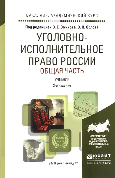 Обложка книги Уголовно-исполнительное право России. Общая часть. Учебник, Владимир Эминов,Владислав Орлов