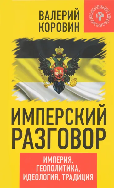 Обложка книги Имперский разговор. Империя, геополитика, идеология, традиция, Валерий Коровин