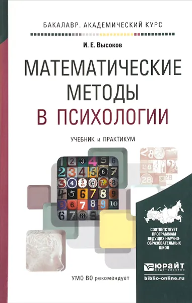 Обложка книги Математические методы в психологии. Учебник и практикум, И. Е. Высоков