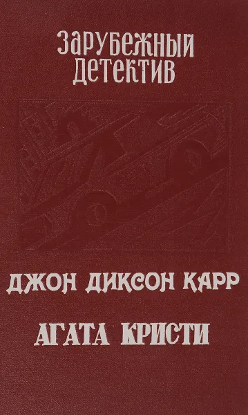 Обложка книги Джон Диксон Карр. Табакерка императора. Агата Кристи. Происшествие в старом замке, Джон Диксон Карр, Джон Диксон Карр