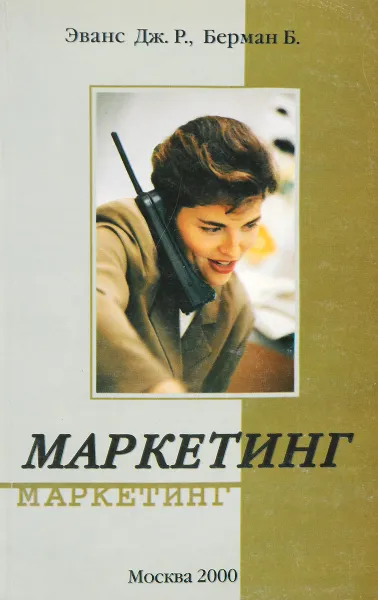 Обложка книги Маркетинг, Дж. Р. Эванс, Б. Берман