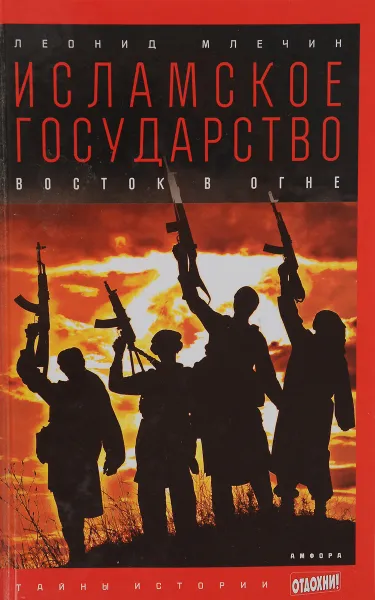 Обложка книги Исламское государство. Восток в огне, Леонид Млечин