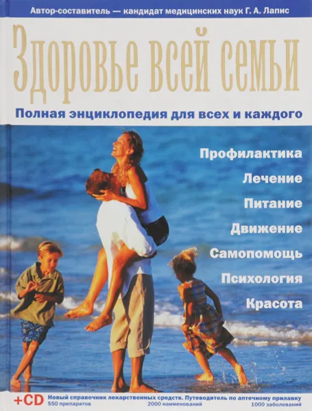 Обложка книги Здоровье всей семьи. Полная энциклопедия для всех и для каждого, Г. А. Лапис