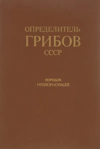 Обложка книги Определитель грибов СССР. Порядок Hygrophorales, А. Е. Коваленко