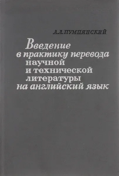 Обложка книги Введение в практику перевода научной и технической литературы на английский язык, А. Л. Пумпянский