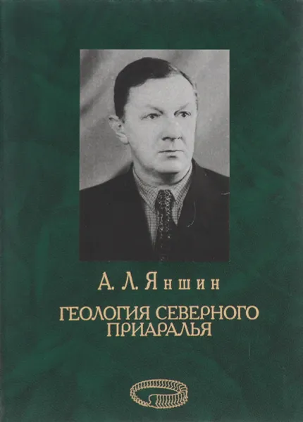 Обложка книги Геология Северного Приаралья, А. Л. Яшин