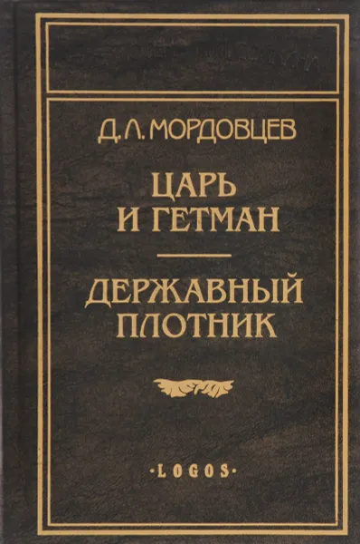 Обложка книги Царь и гетман. Державный плотник, Мордовцев Даниил Лукич