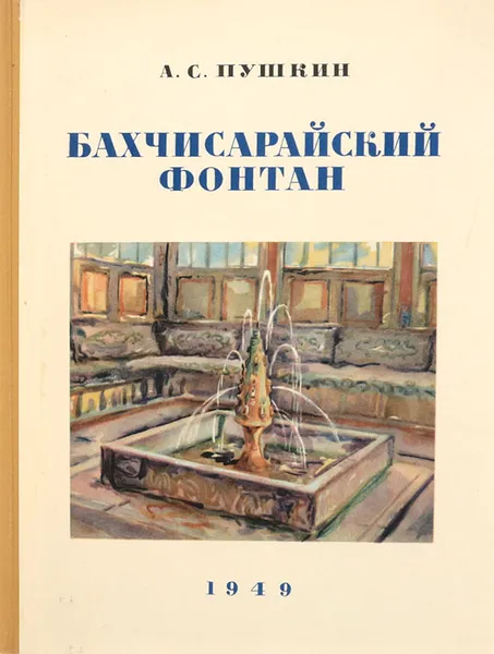 Обложка книги Бахчисарайский фонтан, Пушкин А.