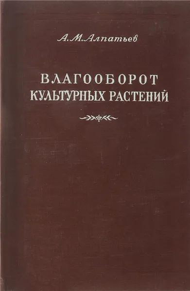 Обложка книги Влагооборот культурных растений, А. М. Алпатьев