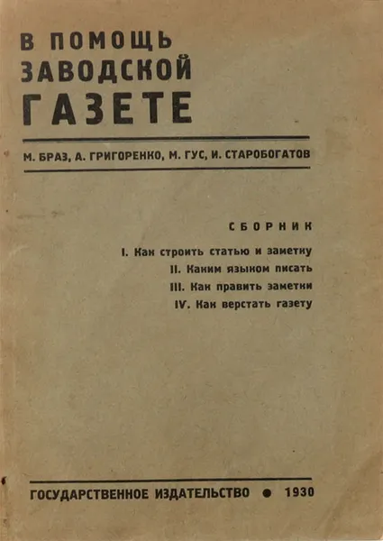 Обложка книги В помощь заводской газете. Сборник, М. Браз, А. Григоренко, М. Гус, И. Старобогатов