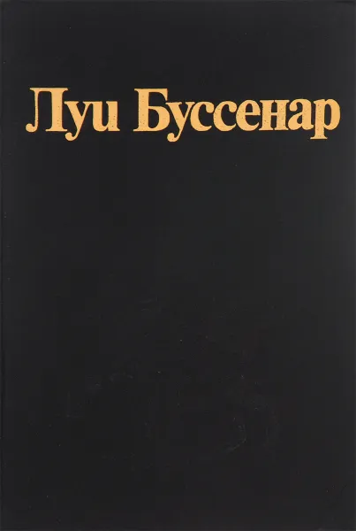 Обложка книги Луи Буссенар. Собрание романов. Том 2. Похождения Бамбоша, Луи Буссенар