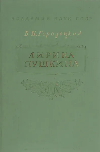 Обложка книги Лирика Пушкина, Б. П. Городецкий