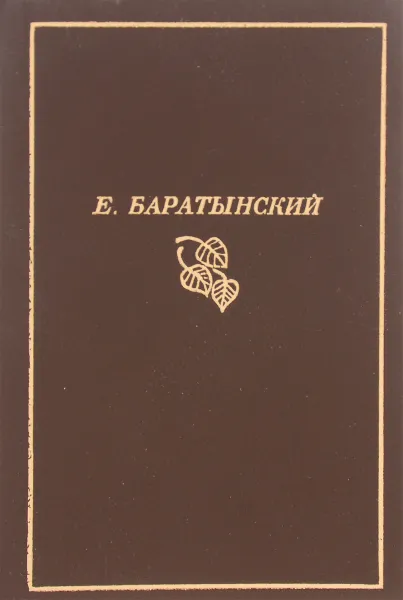 Обложка книги Эда. Стихотворения, Е. Баратынский
