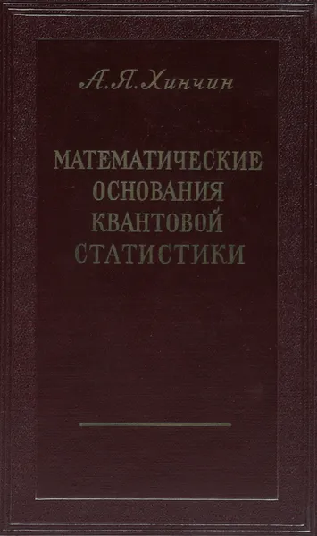 Обложка книги Математические основания квантовой статистики, Хинчин А. Я.