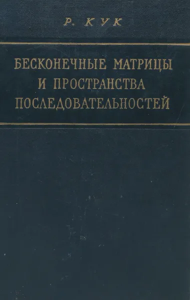 Обложка книги Бесконечные матрицы и пространства последовательностей, Кук Р.