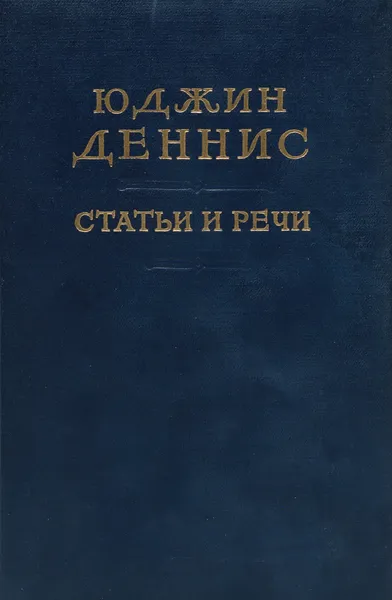 Обложка книги Юджин Деннис. Статьи и речи (1947-1951), Деннис Ю.