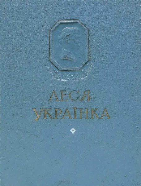 Обложка книги Леся Украинка. Избранное, Украинка Л.