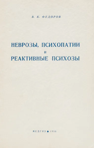 Обложка книги Неврозы, психопатии и реактивные психозы, Федоров В. К.